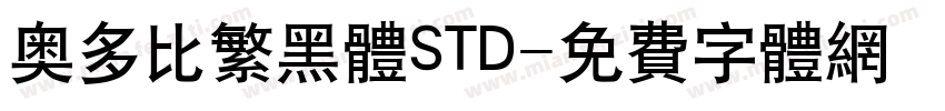 奥多比繁黑体STD字体转换