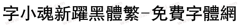 字小魂新跃黑体繁字体转换