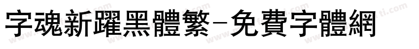 字魂新跃黑体繁字体转换