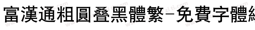 富汉通粗圆叠黑体繁字体转换