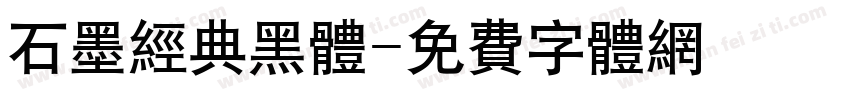 石墨经典黑体字体转换