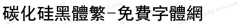 碳化硅黑体繁字体转换