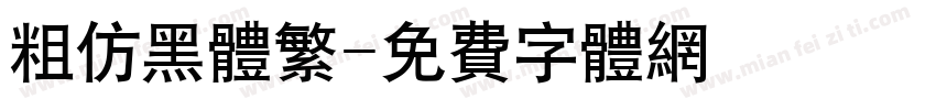 粗仿黑体繁字体转换