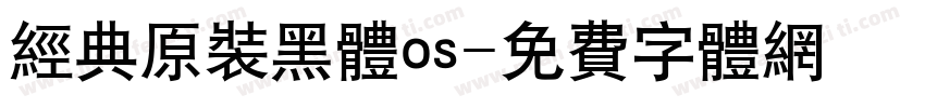 经典原装黑体os字体转换