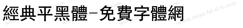 经典平黑体字体转换