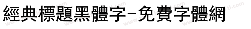 经典标题黑体字字体转换