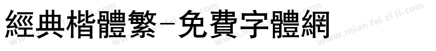 经典楷体繁字体转换