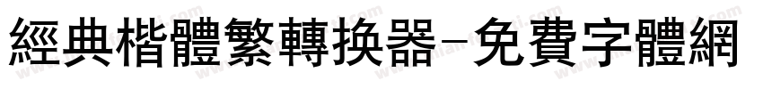 经典楷体繁转换器字体转换