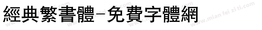 经典繁书体字体转换