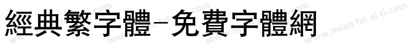 经典繁字体字体转换