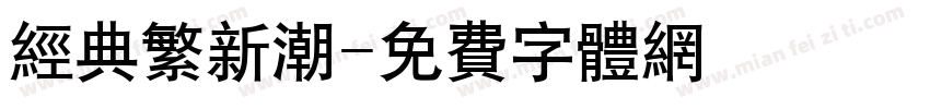 经典繁新潮字体转换