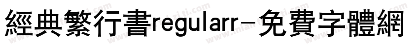 经典繁行书regularr字体转换