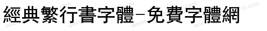 经典繁行书字体字体转换