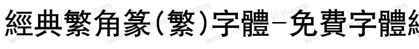 经典繁角篆(繁)字体字体转换