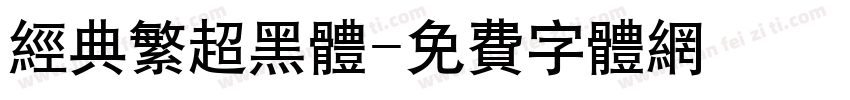 经典繁超黑体字体转换