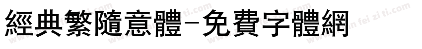 经典繁随意体字体转换