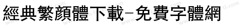 经典繁颜体下载字体转换