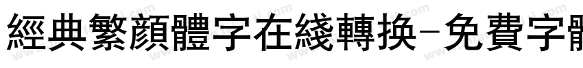 经典繁颜体字在线转换字体转换