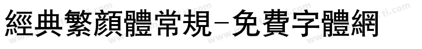 经典繁颜体常规字体转换