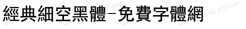 经典细空黑体字体转换