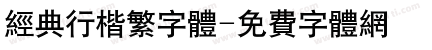 经典行楷繁字体字体转换