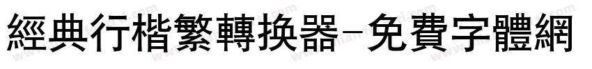 经典行楷繁转换器字体转换