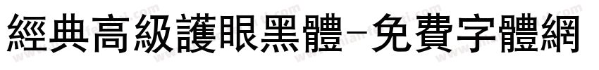 经典高级护眼黑体字体转换