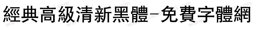 经典高级清新黑体字体转换