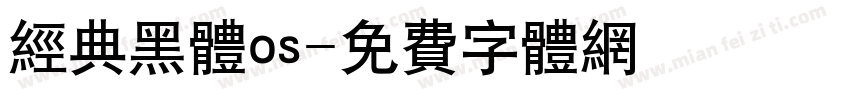 经典黑体os字体转换