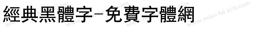 经典黑体字字体转换