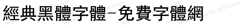 经典黑体字体字体转换