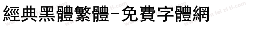 经典黑体繁体字体转换