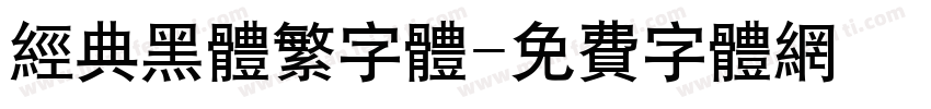 经典黑体繁字体字体转换