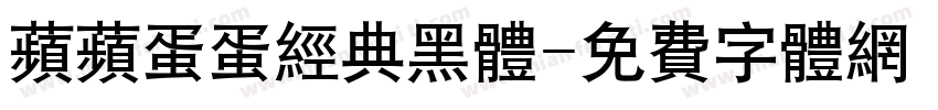 苹苹蛋蛋经典黑体字体转换