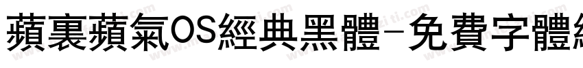 苹里苹气OS经典黑体字体转换