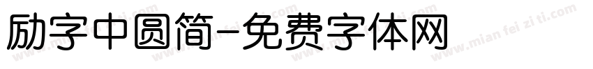励字中圆简字体转换