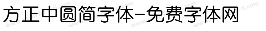 方正中圆简字体字体转换