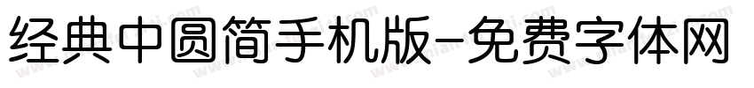 经典中圆简手机版字体转换