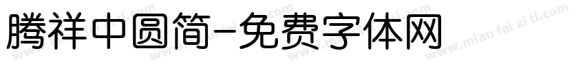 腾祥中圆简字体转换