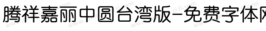 腾祥嘉丽中圆台湾版字体转换