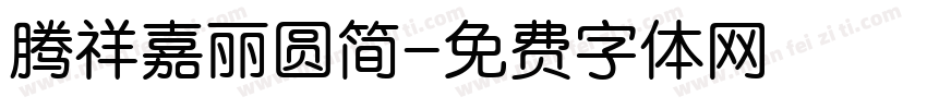 腾祥嘉丽圆简字体转换