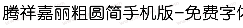 腾祥嘉丽粗圆简手机版字体转换