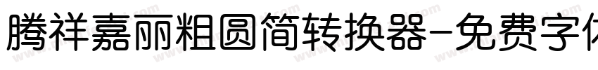 腾祥嘉丽粗圆简转换器字体转换
