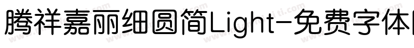腾祥嘉丽细圆简Light字体转换