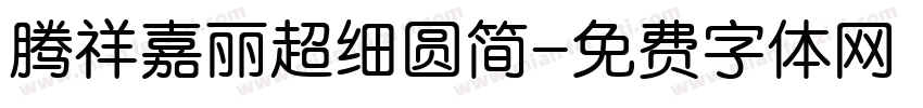 腾祥嘉丽超细圆简字体转换