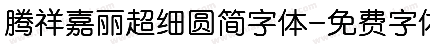 腾祥嘉丽超细圆简字体字体转换