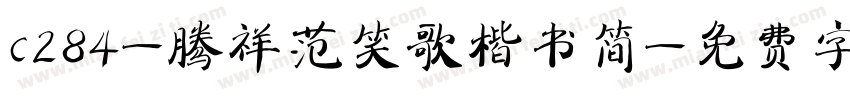 c284-腾祥范笑歌楷书简字体转换