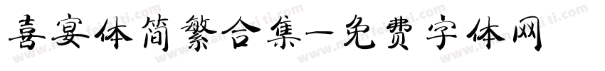 喜宴体简繁合集字体转换