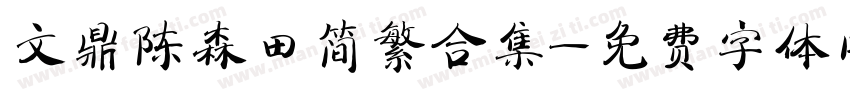 文鼎陈森田简繁合集字体转换