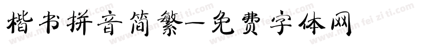 楷书拼音简繁字体转换